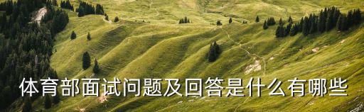  體育部面試問題及回答是什么有哪些