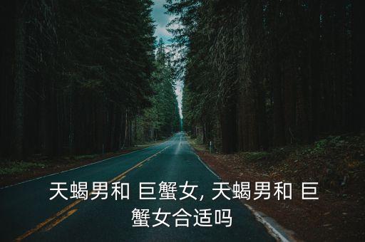  天蝎男和 巨蟹女, 天蝎男和 巨蟹女合適嗎