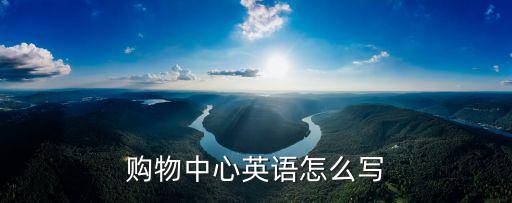 購物中心英語怎么寫
