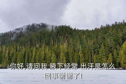 腋下出汗是什么原因,腋下出汗是正常生理現象不是病
