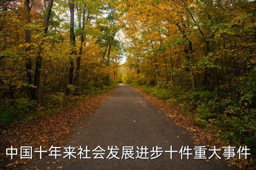 中國十年來社會發展進步十件重大事件