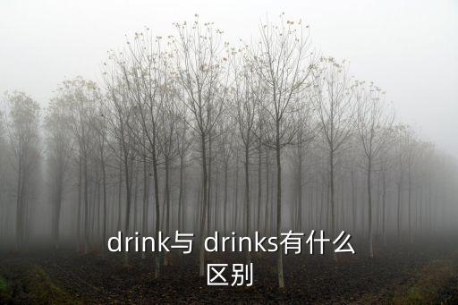 drink,喝酒不是單一，是什么?