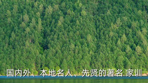 曾國藩家訓全文,入門東北朔家訓（做事而不在中