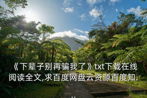 別再騙我,我和你的故事