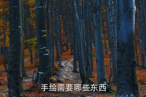  手繪需要哪些東西