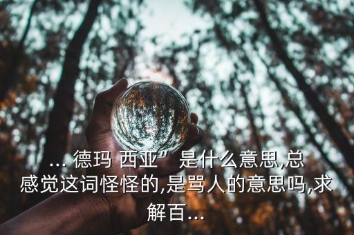 德瑪西亞是什么意思,德瑪西亞成網絡新詞原因何在?