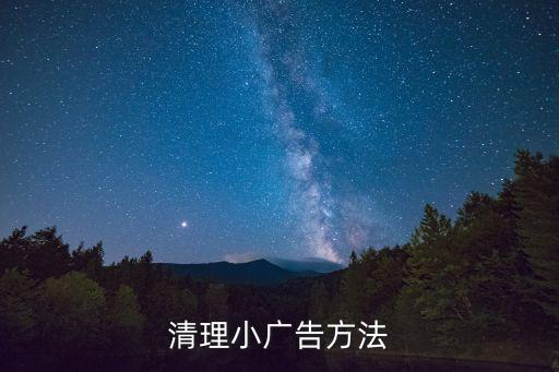 清理小廣告，清理小廣告方法