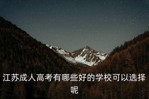 江蘇成人高考有哪些好的學(xué)校可以選擇呢