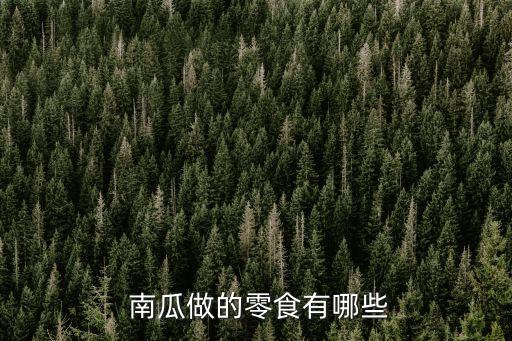 南瓜芝麻球,南瓜糯米芝麻丸子、香香南瓜小麻花出爐