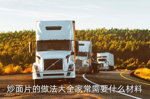 炒面片的做法大全家常需要什么材料