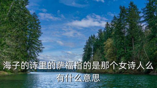 海子的詩里的薩福指的是那個女詩人么有什么意思