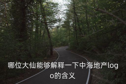 哪位大仙能夠解釋一下中海地產logo的含義