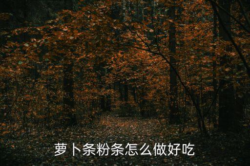 蘿卜條粉條怎么做好吃