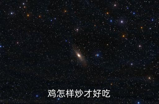 雞怎樣炒才好吃