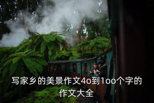 家鄉(xiāng)的美，家鄉(xiāng)美600字作文