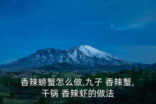 干鍋香辣蟹的做法,秘制紅辣蟹秘訣!