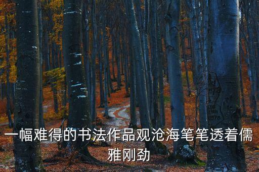 觀滄海書(shū)法，用硬筆書(shū)法紙寫(xiě)的觀滄海