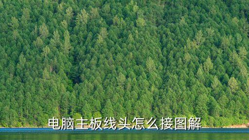 電腦主板線頭怎么接圖解