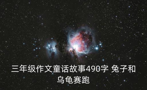 三年級作文童話故事490字 兔子和烏龜賽跑