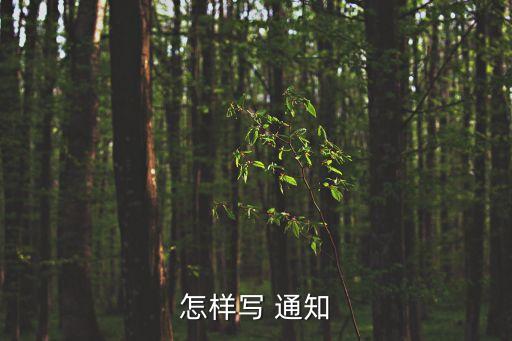 怎樣寫(xiě) 通知