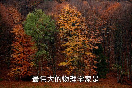 最偉大的物理學(xué)家是
