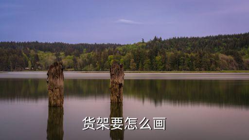 超市怎么畫，貨架要怎么畫
