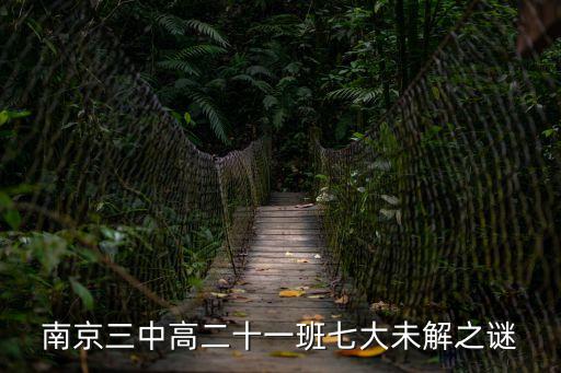 南京三中高二十一班七大未解之謎
