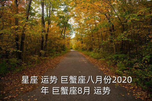  星座 運勢 巨蟹座八月份2020年 巨蟹座8月 運勢