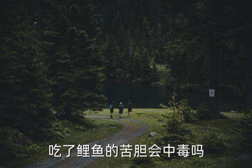 吃了鯉魚的苦膽會(huì)中毒嗎
