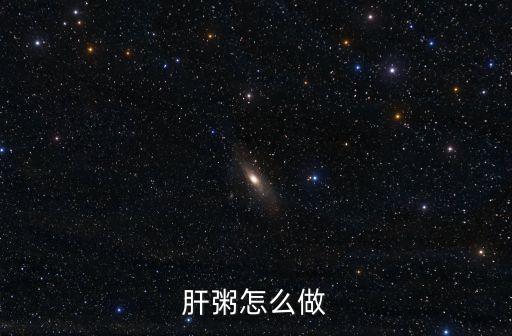 肝粥怎么做