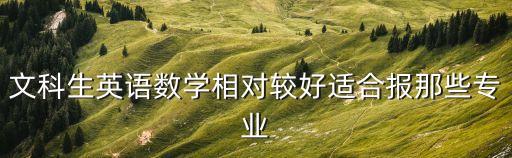 文科生英語(yǔ)，文科生如何學(xué)好英語(yǔ)