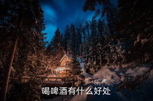 喝啤酒有什么好處
