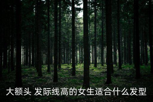 發際線圖片,植發是一種治療方法可緩解發際線高現象