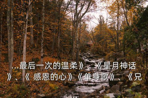 感恩的心串詞,之心感恩之歌