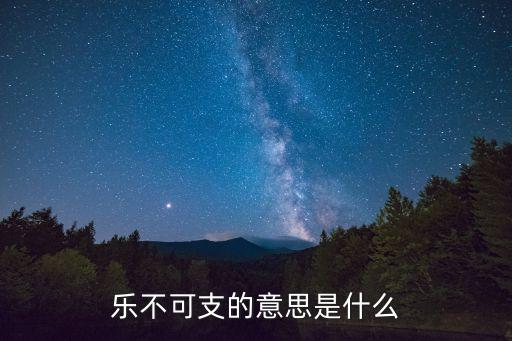 樂不可支的意思是什么