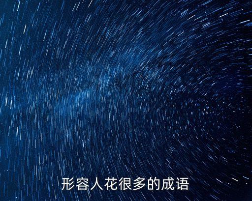 形容花多的成語，形容花樣多的成語有哪些