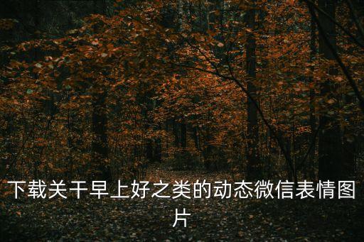 早上好問(wèn)候圖片，早上好