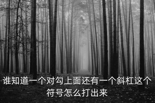 誰知道一個對勾上面還有一個斜杠這個符號怎么打出來