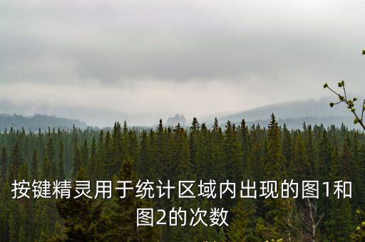 按鍵精靈用于統(tǒng)計區(qū)域內(nèi)出現(xiàn)的圖1和圖2的次數(shù)
