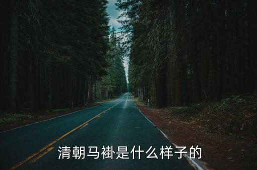  清朝馬褂是什么樣子的