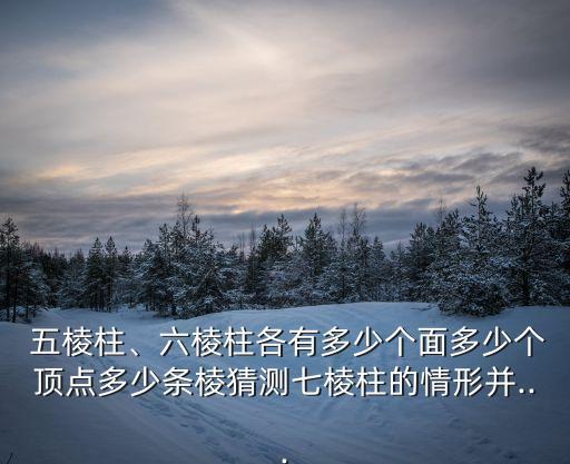 五棱柱,五棱柱和六棱柱之間的關(guān)系是什么?