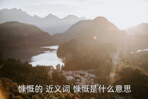  慷慨的 近義詞 慷慨是什么意思