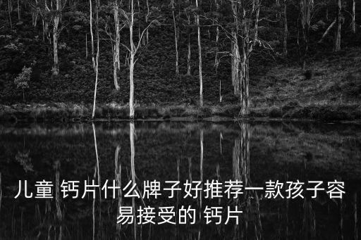 鈣片什么牌子的好,中國(guó)鈣片知名品牌麗君牌鈣片好評(píng)