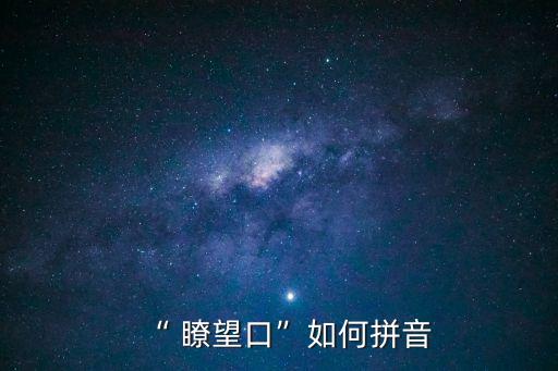 瞭望的讀音,《國子監(jiān)重建故事》:四角有樓相對，瞭望瞭望