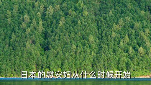 日本的慰安婦從什么時候開始