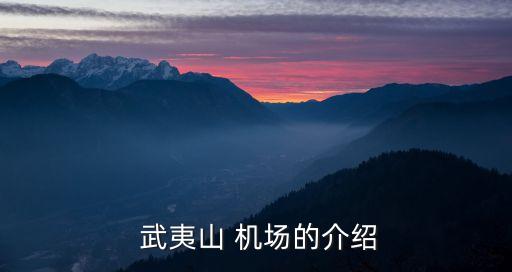 武夷山機場,擴建后的武夷山機場為民航4c類機場
