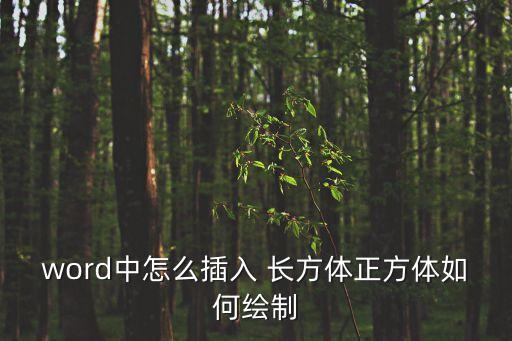 怎么畫(huà)長(zhǎng)方體,折出長(zhǎng)方body方法如下圖所示