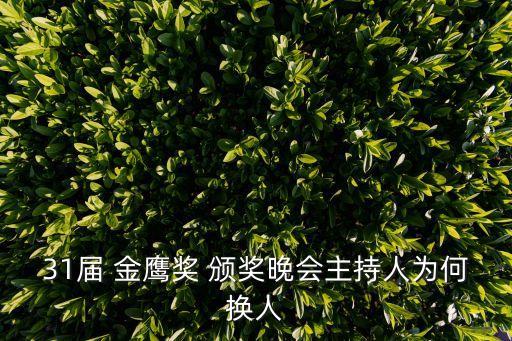 金鷹獎頒獎典禮,最佳男演員獎得主是雷佳音