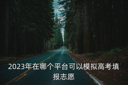 模擬報(bào)志愿，2017摸擬填報(bào)志愿如何填