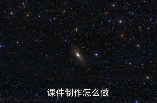 課件制作怎么做